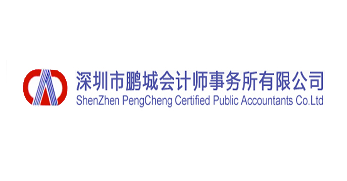 深圳市鵬城會計師事務所有限公司